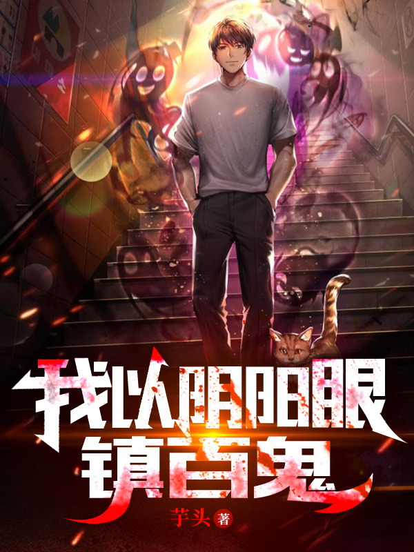 我以陰陽眼鎮百鬼
