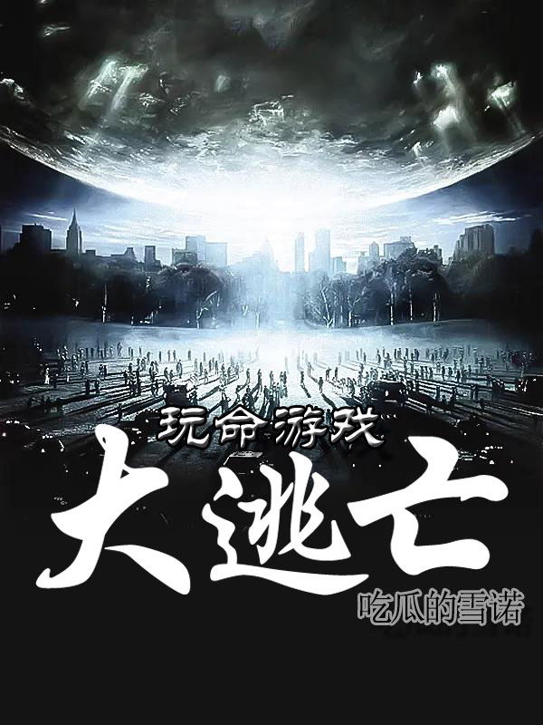 玩命遊戲,大逃亡