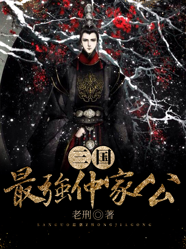 三國:最強仲家公