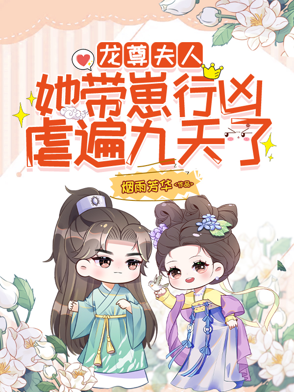 龍尊,夫人她帶崽行兇,虐遍九天了