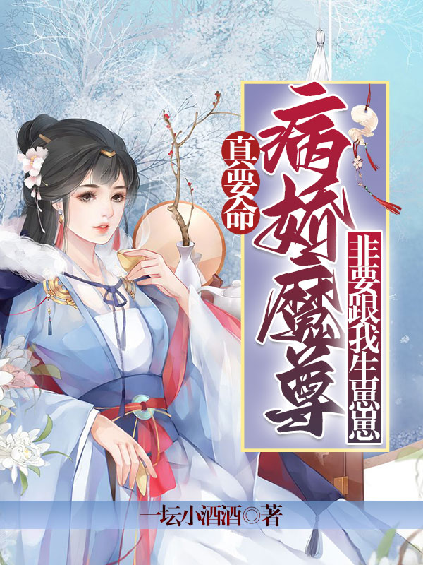 真要命!病嬌魔尊非要跟我生崽崽