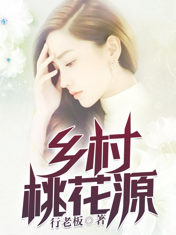 鄉村桃花源
