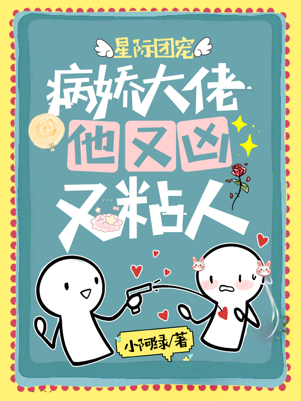 星際團寵:病嬌大佬他又凶又粘人