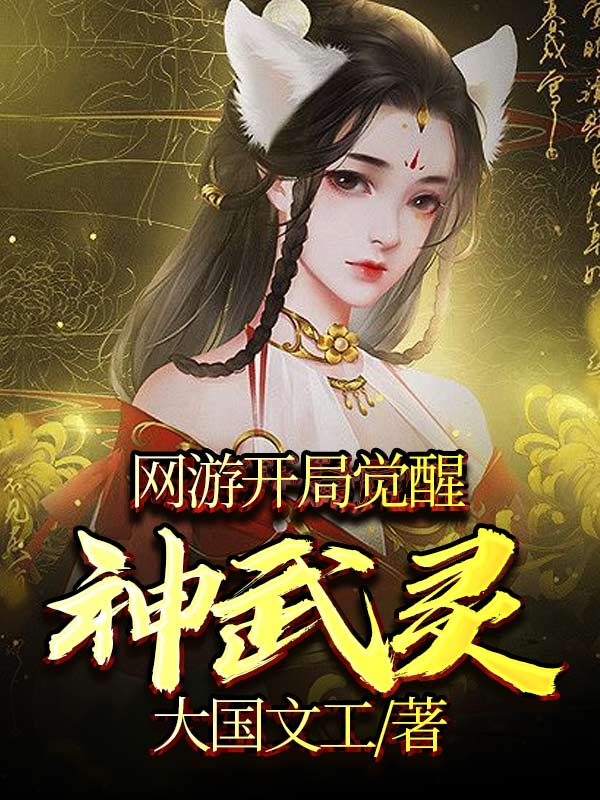 網遊:開局覺醒神武靈
