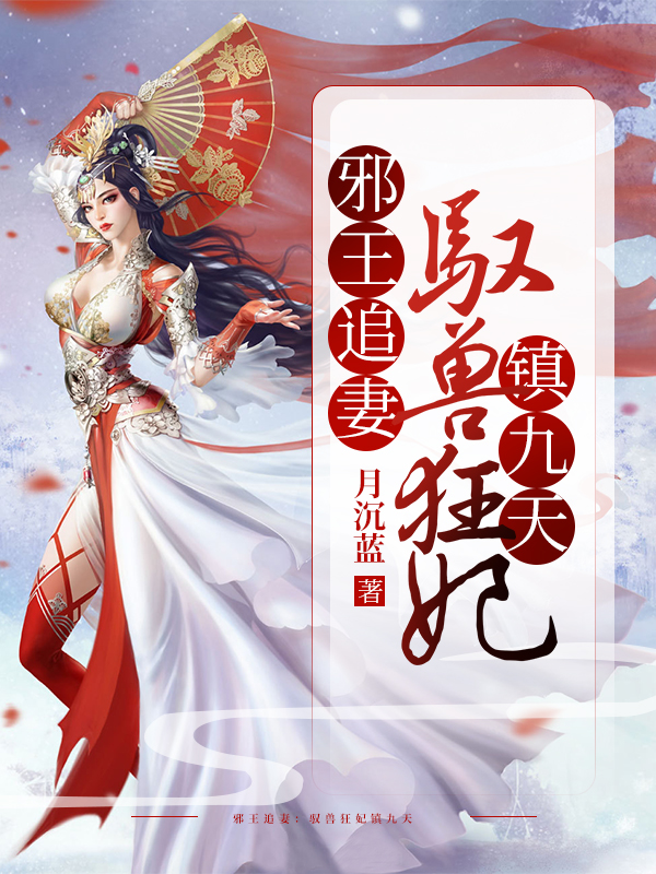 邪王追妻:馭獸狂妃鎮九天