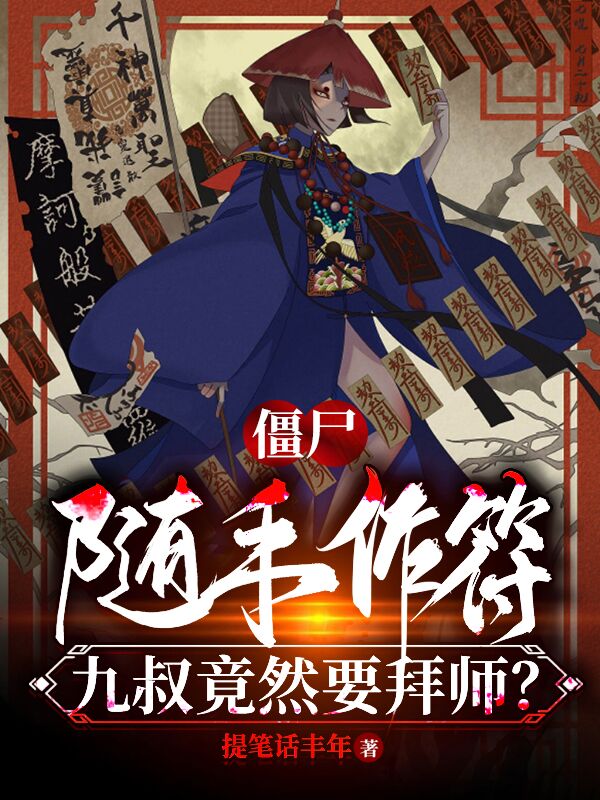 殭屍:隨手作符,九叔竟然要拜師?