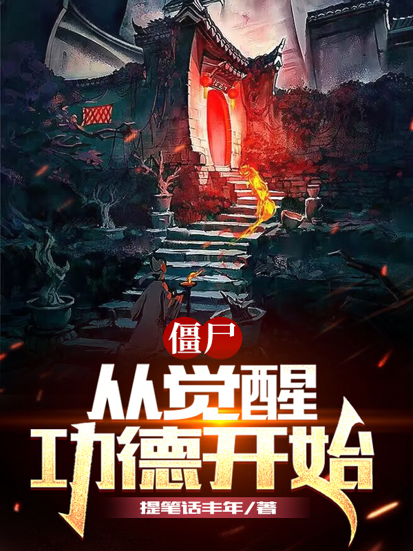 殭屍:從覺醒功德開始