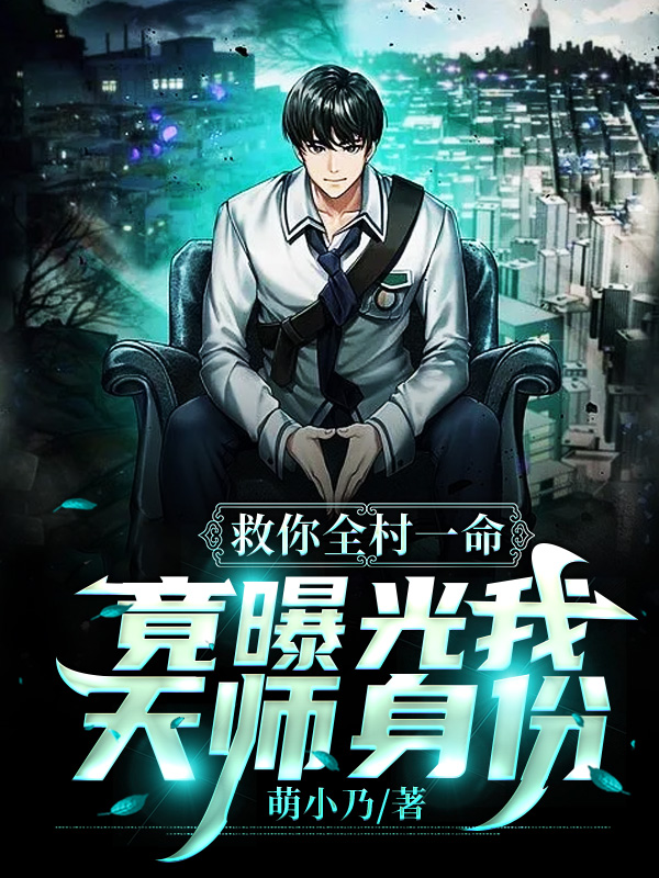 救你全村一命,竟曝光我天師身份
