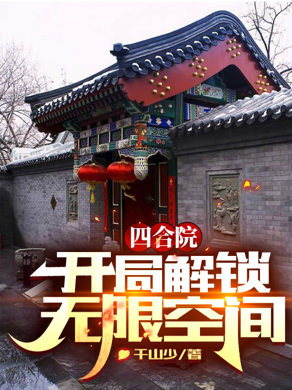 四合院:開局解鎖無限空間