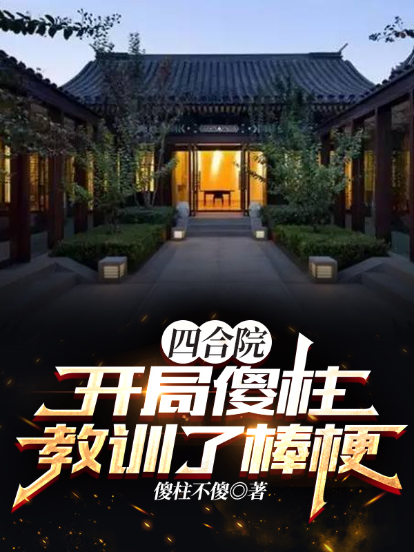 四合院:開局傻柱教訓了棒梗!