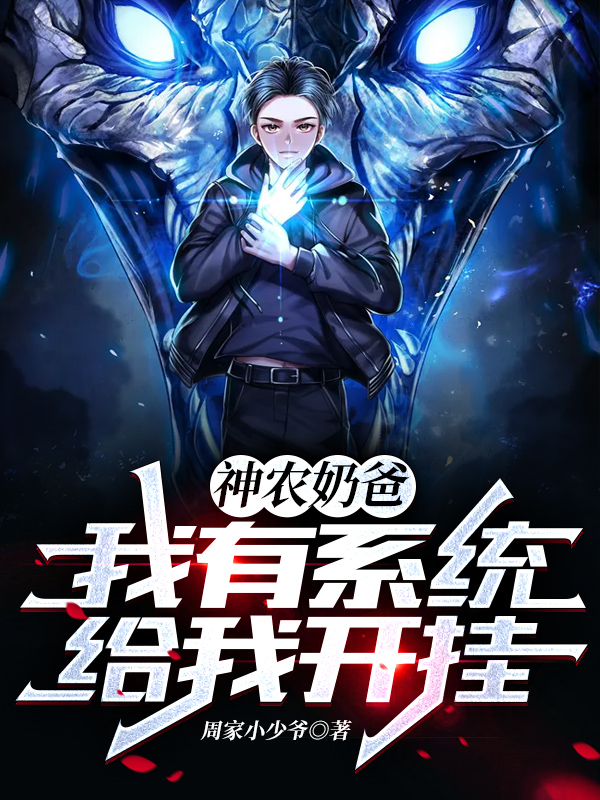 神農奶爸:我有系統給我開掛!