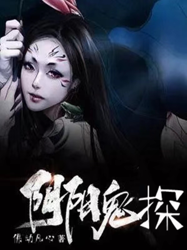 陰陽鬼探