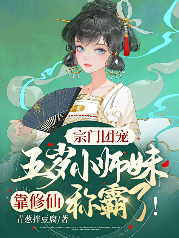 宗門團寵:五歲小師妹靠修仙稱霸啦!