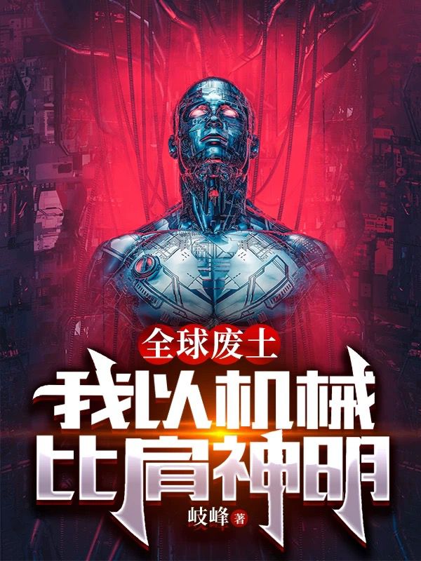 全球廢土:我以機械比肩神明