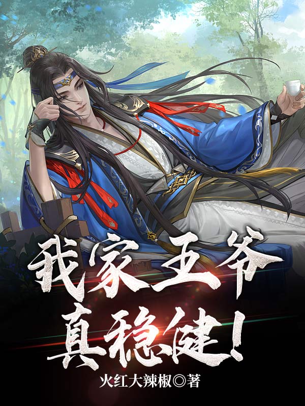 我家王爺真穩健!