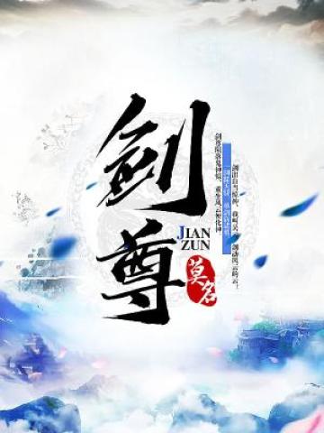 劍尊