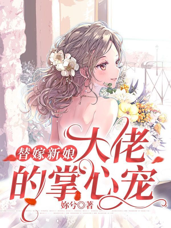 替嫁新娘:大佬的掌心寵