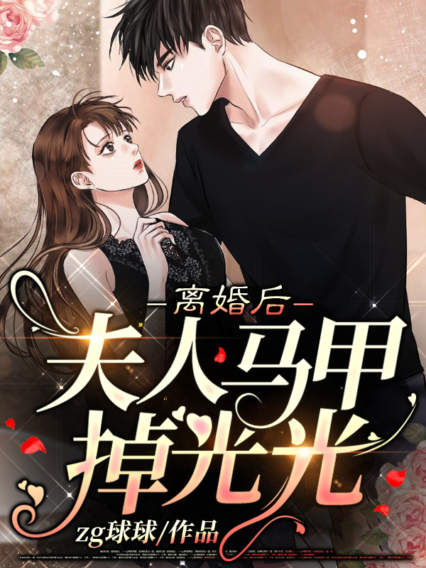 離婚後,夫人馬甲掉光光