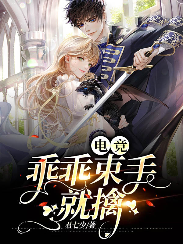 電競:乖乖束手就擒