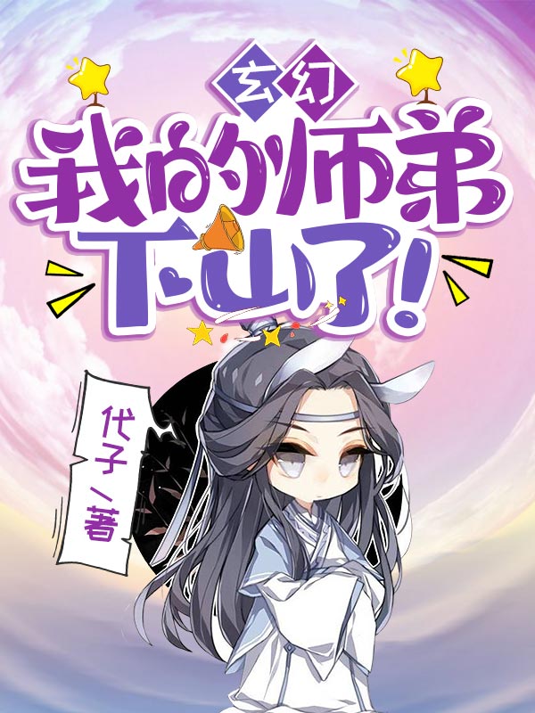 玄幻:我的師弟下山了!