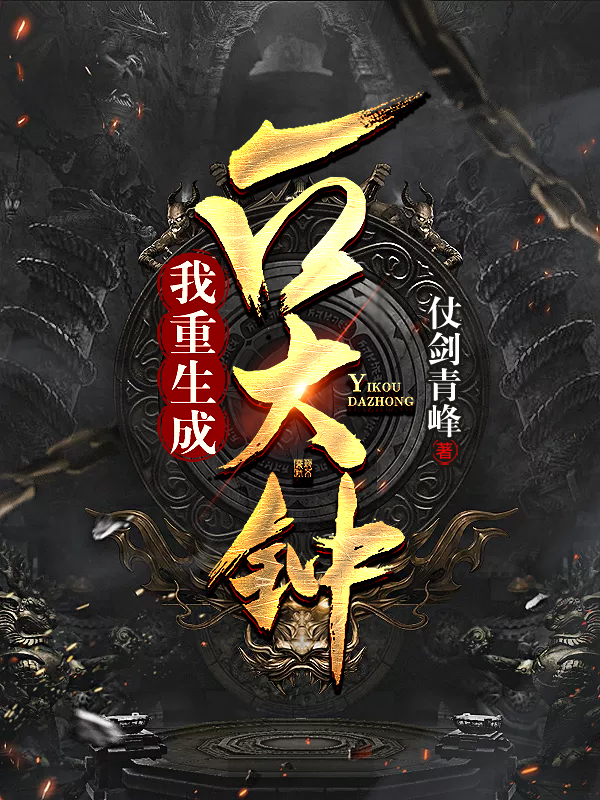 我重生成一口大鐘
