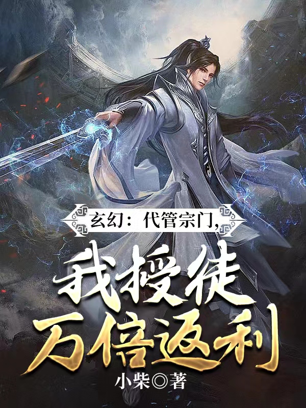 玄幻:代管宗門,我授徒萬倍返利
