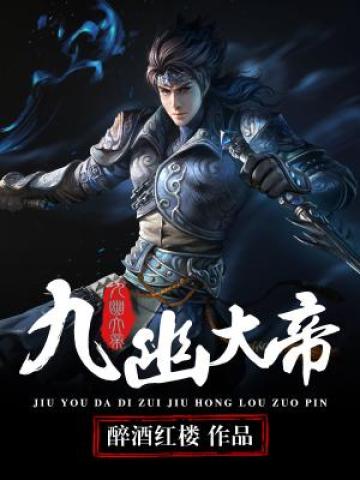 九幽大帝