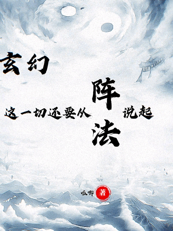 玄幻:這一切還要從陣法說起