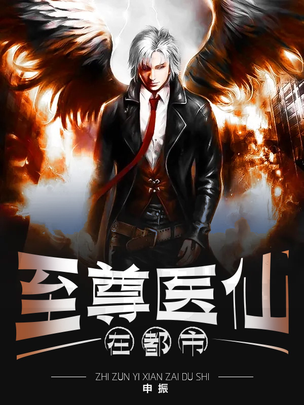 至尊醫仙在都市