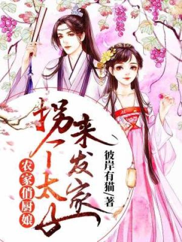 農家俏廚娘:拐個太子來發家