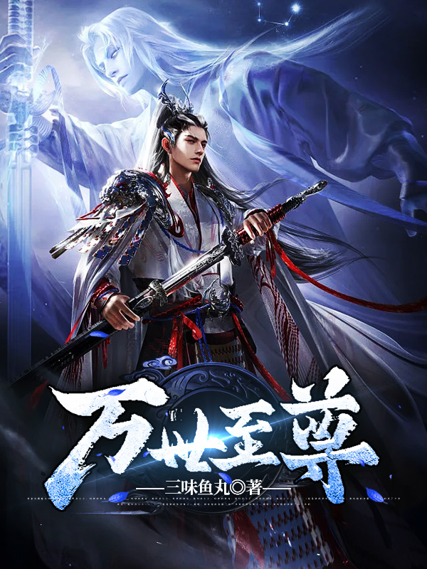 萬世至尊
