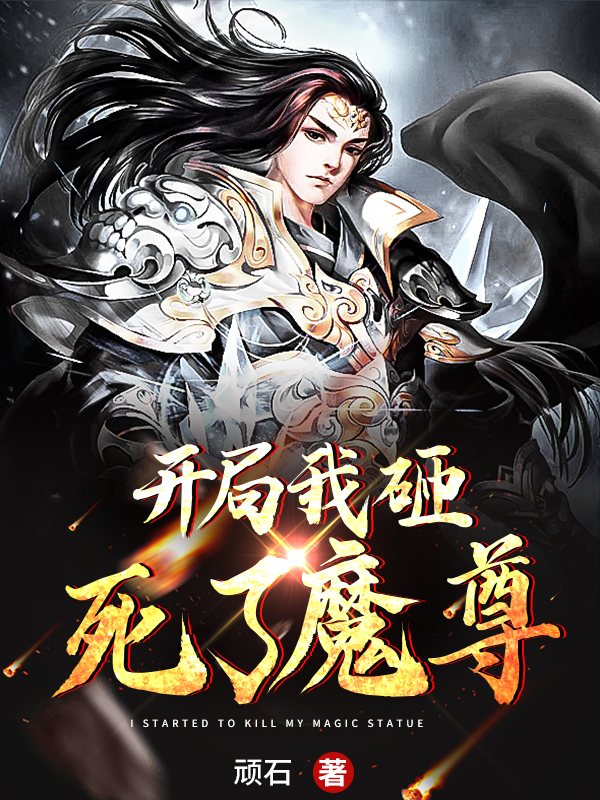 開局我砸死了魔尊