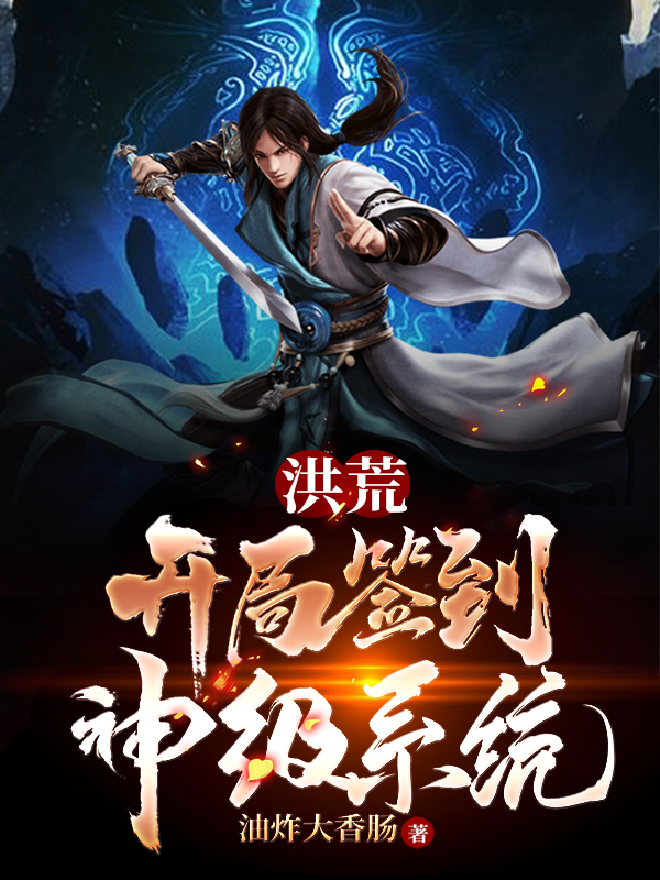 洪荒:開局簽到神級系統