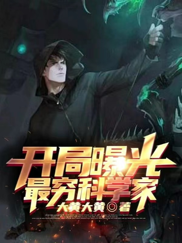開局曝光最窮科學家