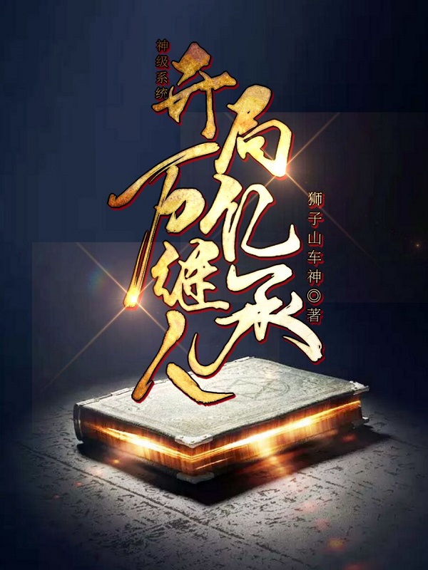 神級系統:開局萬億繼承人