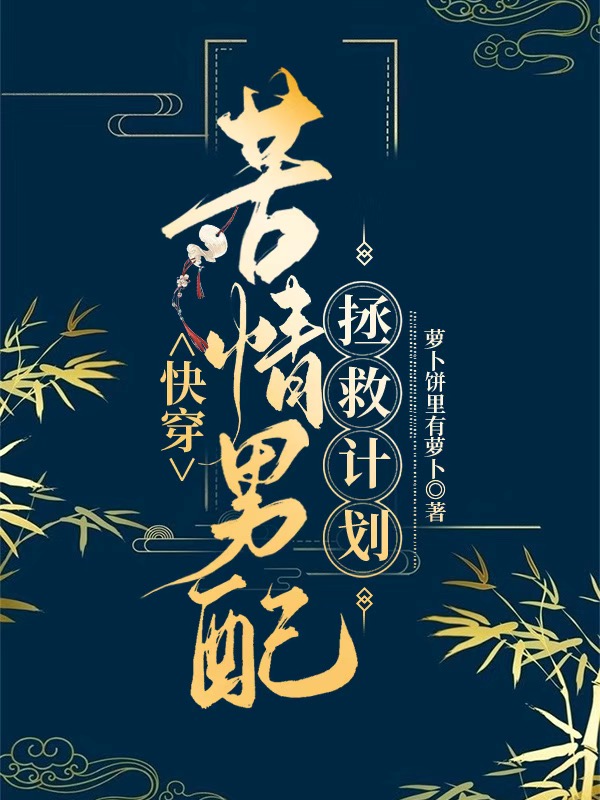 快穿:苦情男配拯救計劃