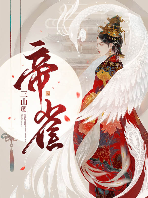 帝雀