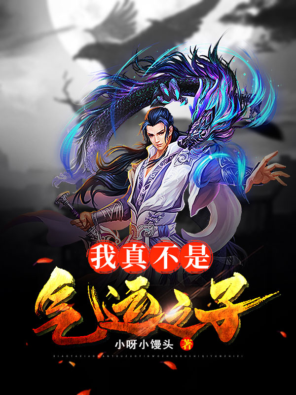 我真不是氣運之子