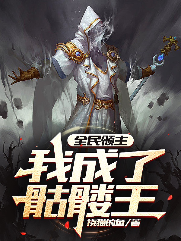 全民領主,我成了骷髏王