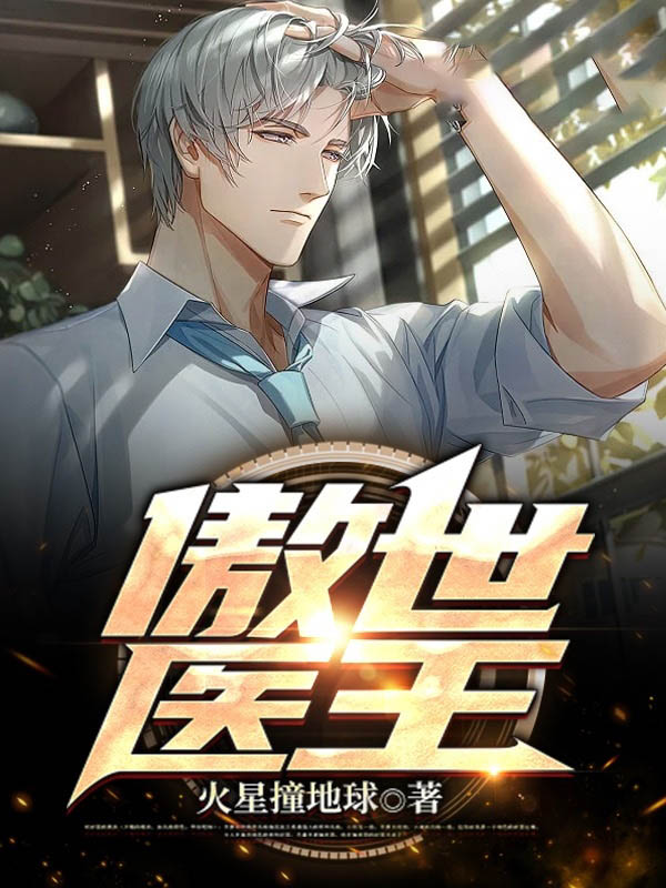 傲世醫王
