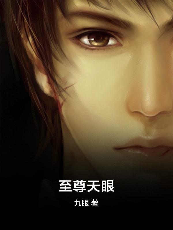 至尊天眼