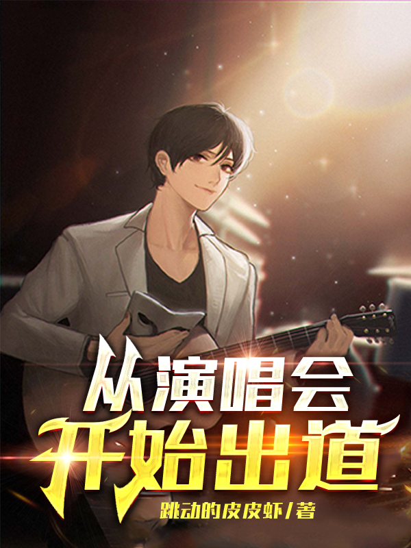 從演唱會開始出道