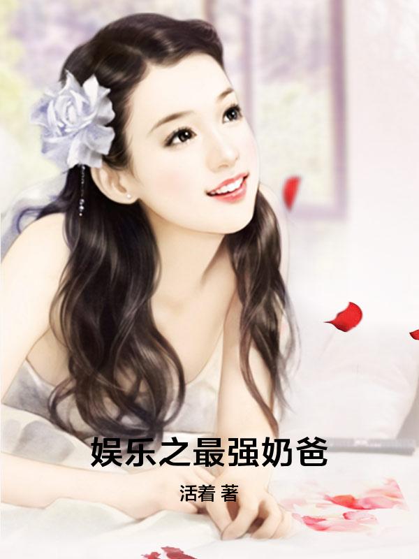 娛樂之最強奶爸