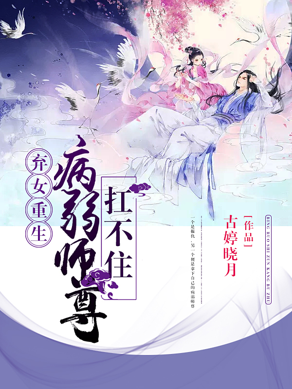 棄女重生:病弱師尊扛不住