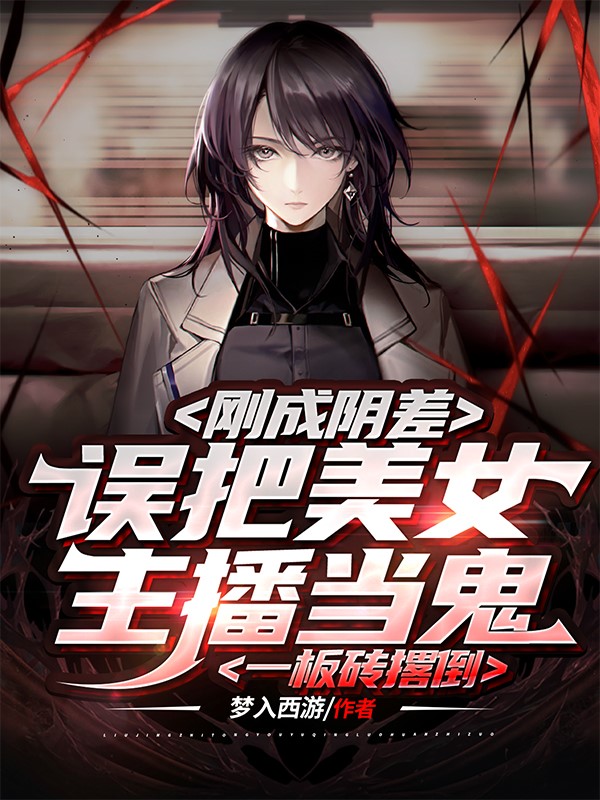 剛成陰差,誤把美女主播當鬼一板磚撂倒