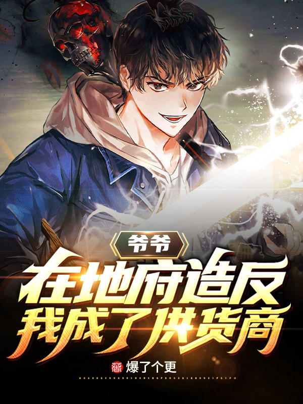爺爺在地府造反,我成了供貨商