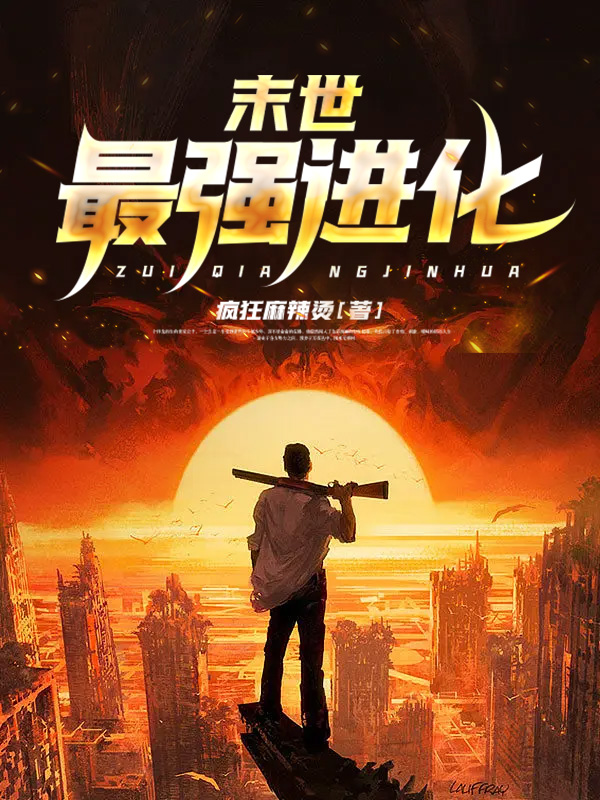 末世最強進化