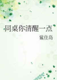 同桌你清醒一點