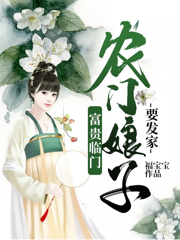 富貴臨門:農門娘子要發家