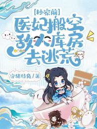 抄家前,醫妃搬空敵人庫房去逃荒